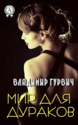 читать Мир для дураков