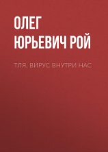 читать Тля. Вирус внутри нас