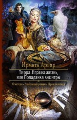 читать Тирра. Игра на жизнь, или Попаданка вне игры