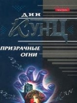 читать Призрачные огни