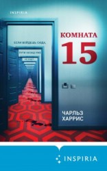 читать Комната 15