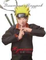 читать Нукенин