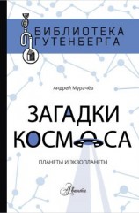 читать Загадки космоса. Планеты и экзопланеты