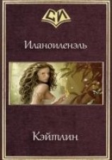 читать Кэйтлин