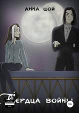 читать Сердца войны #4