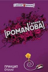 читать Принцип Отелло