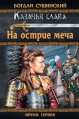 читать На острие меча
