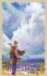 читать Странник удачи