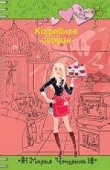 читать Кофейное сердце