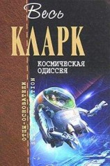 читать Космическая Одиссея