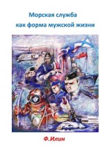 читать Морская служба как форма мужской жизни