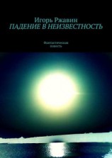 читать Падение в неизвестность