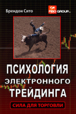 читать Психология электронного трейдинга. Сила для торговли