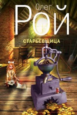 читать Старьевщица