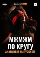читать МЖМЖМ по Кругу. Анальный выпускной