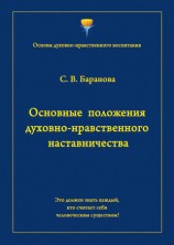 читать Основные положения духовно нравственного наставничества
