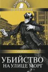 читать Убийство на улице Морг
