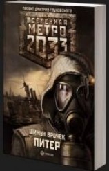 читать Метро 2033: Питер
