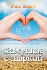 читать Камушек с дыркой