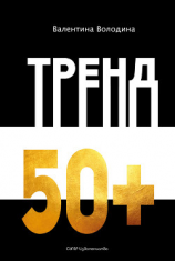 читать Тренд 50+