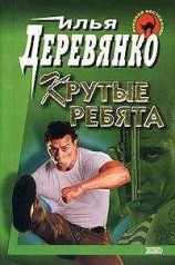 читать Крутые ребята