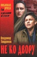 читать Не ко двору (сборник)