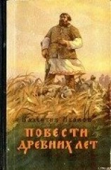 читать Повести древних лет
