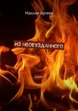 читать Из необузданного. Стихи