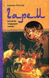 читать Гарем. История, традиции, тайны