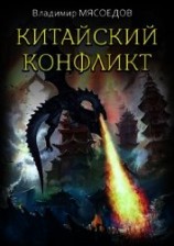 читать Китайский конфликт