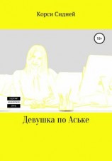 читать Девушка по Аське