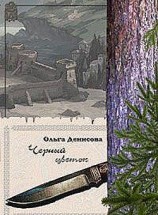 читать Черный цветок