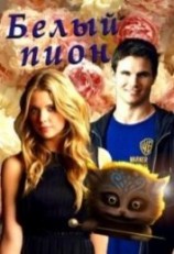 читать Белый пион