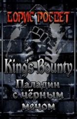 читать Kings&;#39;s Bounty: Паладин с чёрным мечом