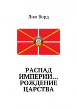читать Распад Империи Рождение Царства