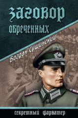 читать Заговор обреченных