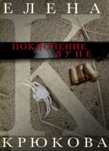читать Поклонение Луне (сборник)