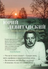 читать Время, бесстрашный художник