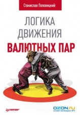 читать Логика движения валютных пар