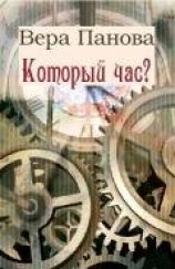 читать Который час? (Сон в зимнюю ночь)