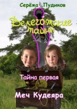 читать Велегожские тайны. Тайна первая. Меч Кудеяра
