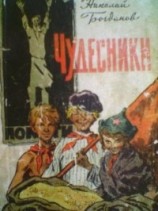 читать Чудесники
