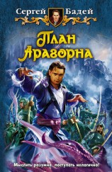 читать План Арагорна [HL]