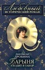 читать Барыня уходит в табор