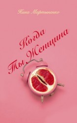 читать Когда ты женщина