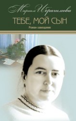 читать Тебе, мой сын. Роман-завещание
