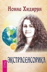 читать Экстрасенсорика. Ответы на вопросы здесь