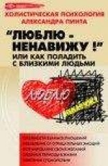 читать Люблю — ненавижу!, или Как поладить с близкими людьми (версия 2009)