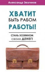 читать Хватит быть рабом работы! Стань хозяином своих денег!