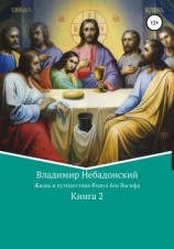 читать Жизнь и путешествия Иешуа бен Иосифа